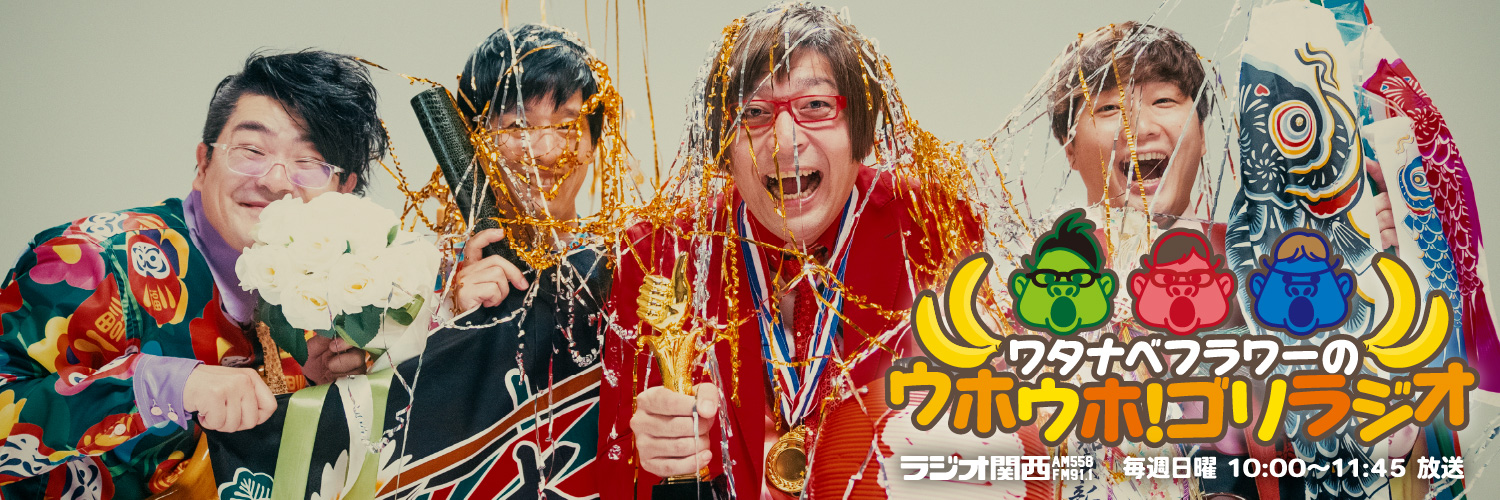 ワタナベフラワーのウホウホ！ゴリラジオ【番組公式アカウント】's banner