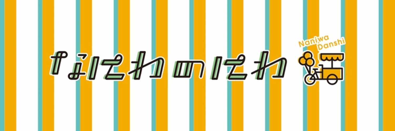 なにわのにわ公式's banner
