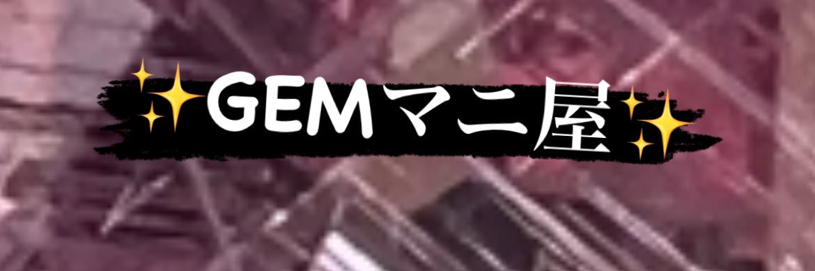 GEMマニ屋@4月11〜13日 gemさんぽ's banner
