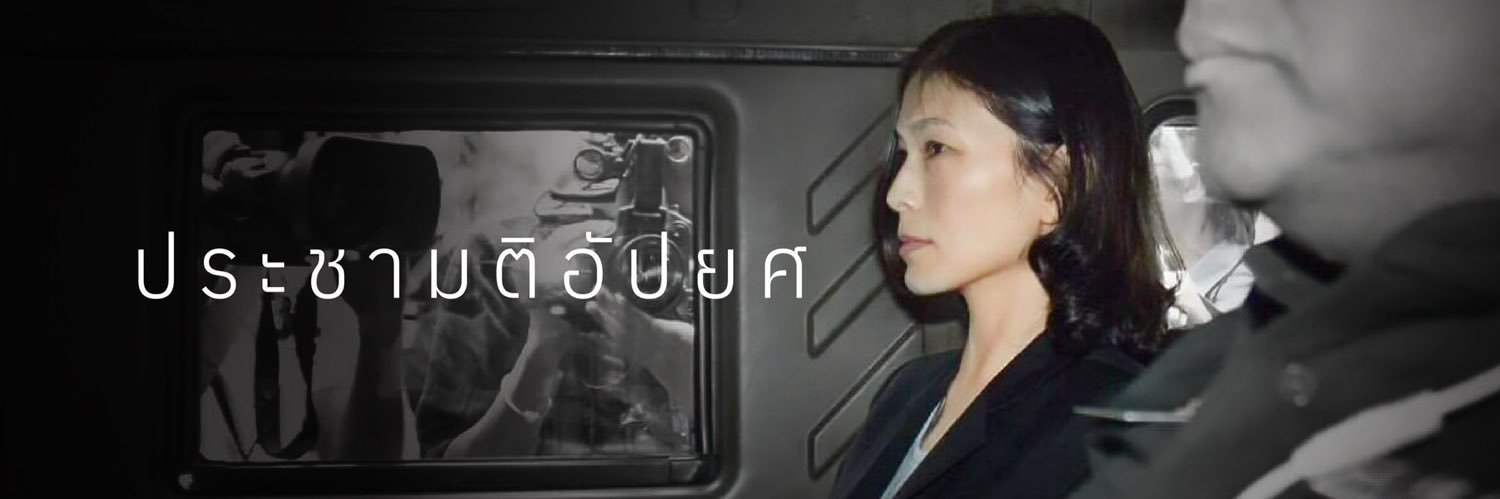 ทัศนีย์ บูรณุปกรณ์'s banner
