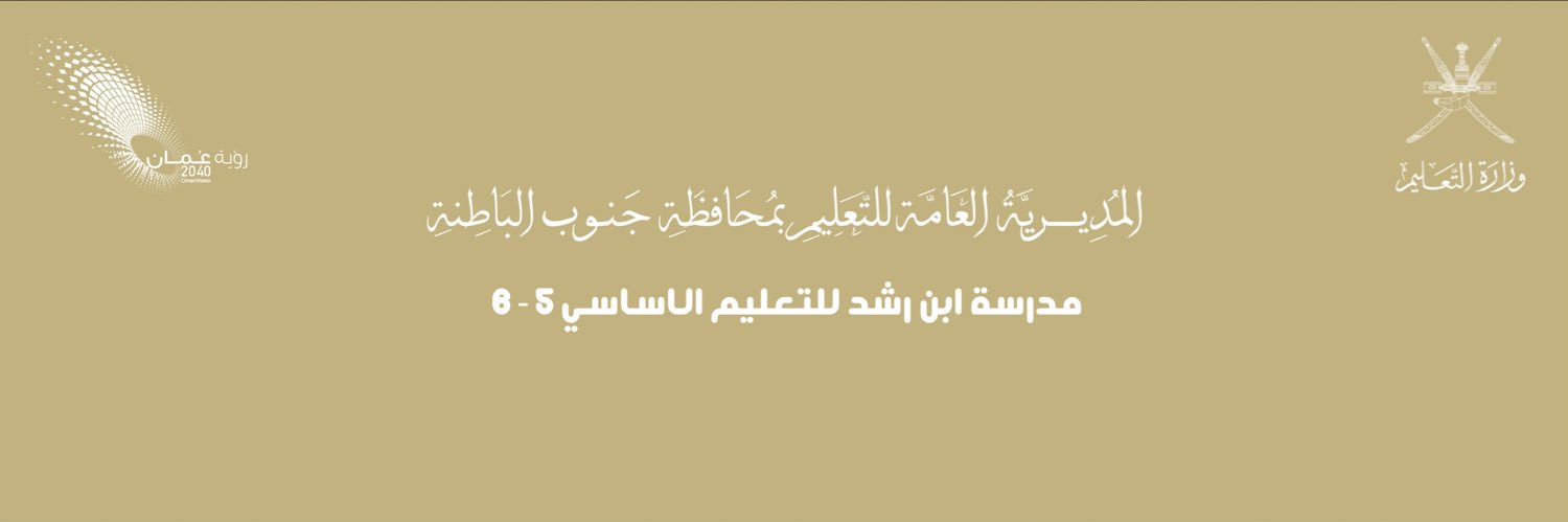 مدرسة ابن رشد للتعليم الاساسي ( 5 - 6 )'s banner