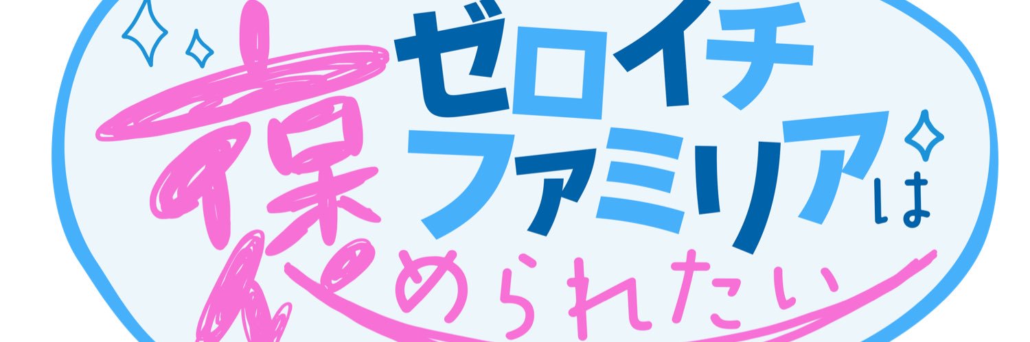 ゼロイチファミリアは褒められたい【公式】's banner