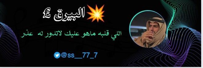 𓅓Nال͠ب͠ي͠رق͠𓅂's banner