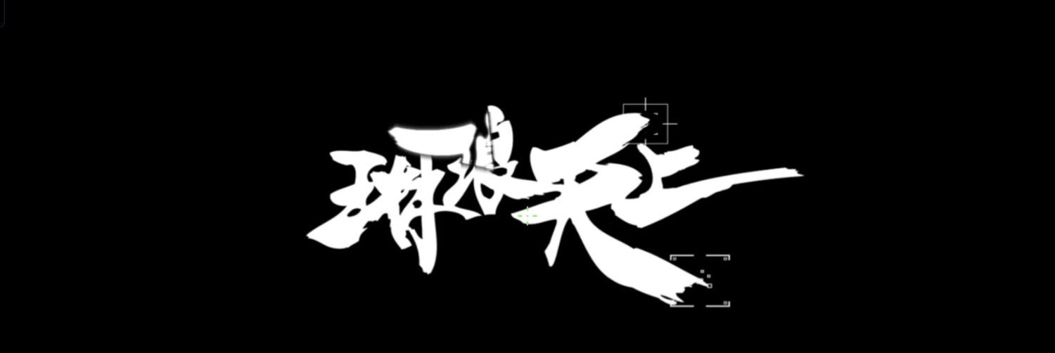 史蒂芬's banner
