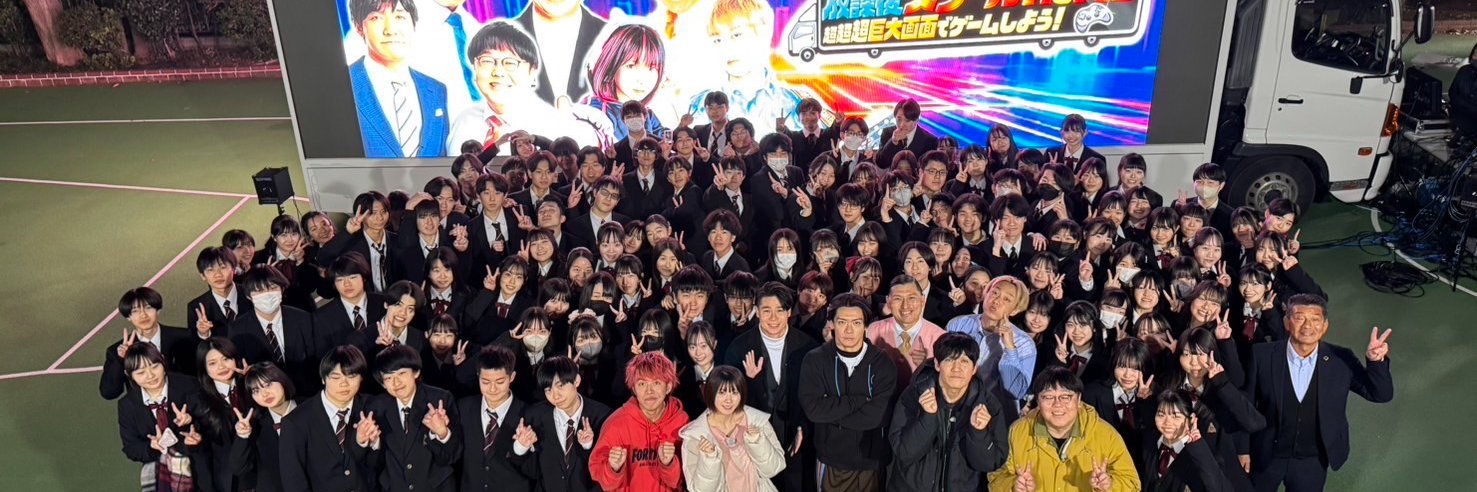 放課後スクールHeRO〜超超超巨大画面でゲームしよう！12月22 日（日）夜10時放送【テレ東公式】's banner