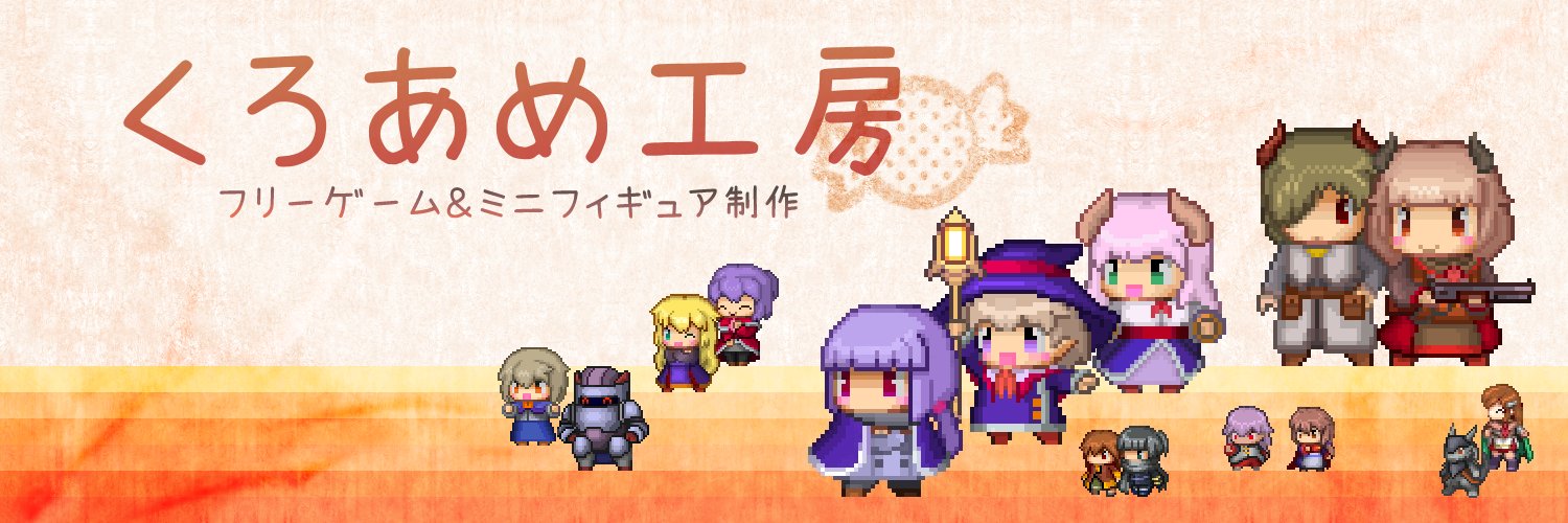 くろあめ@「鉄の揺篭ガルバニカ」 開発中！'s banner