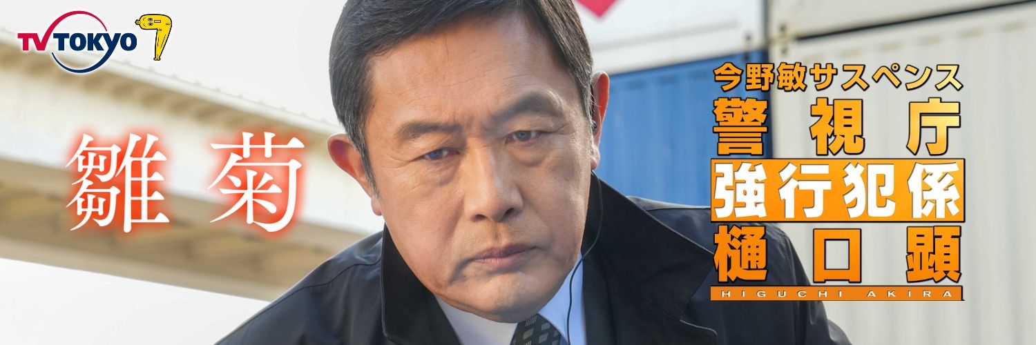 警視庁強行犯係 樋口顕【公式】「雛菊」ご視聴有難うございました！'s banner