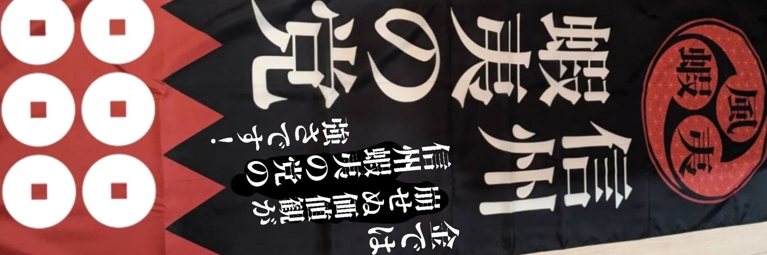 市民団体⚔️真党馬子🦄's banner
