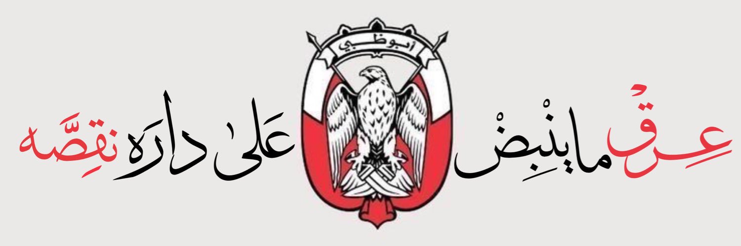 الغـديـر 🇦🇪's banner