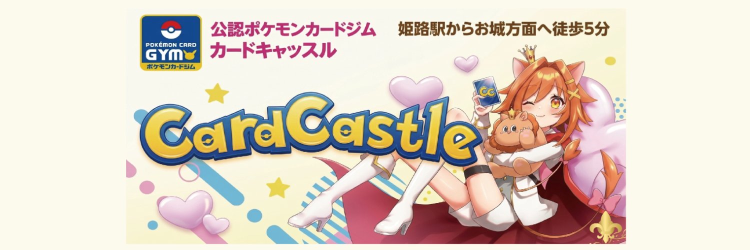 カードキャッスル姫路店【公認ポケモンカードジム】Himeji Card Castle's banner