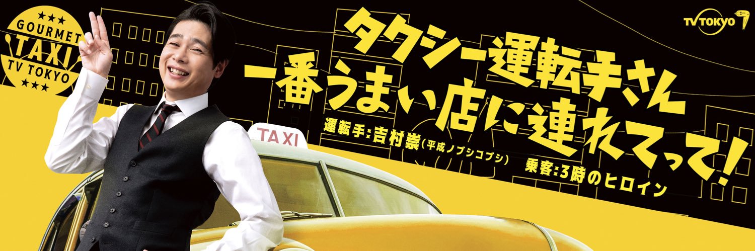 タクシー運転手さん一番うまい店に連れてって！【公式】's banner