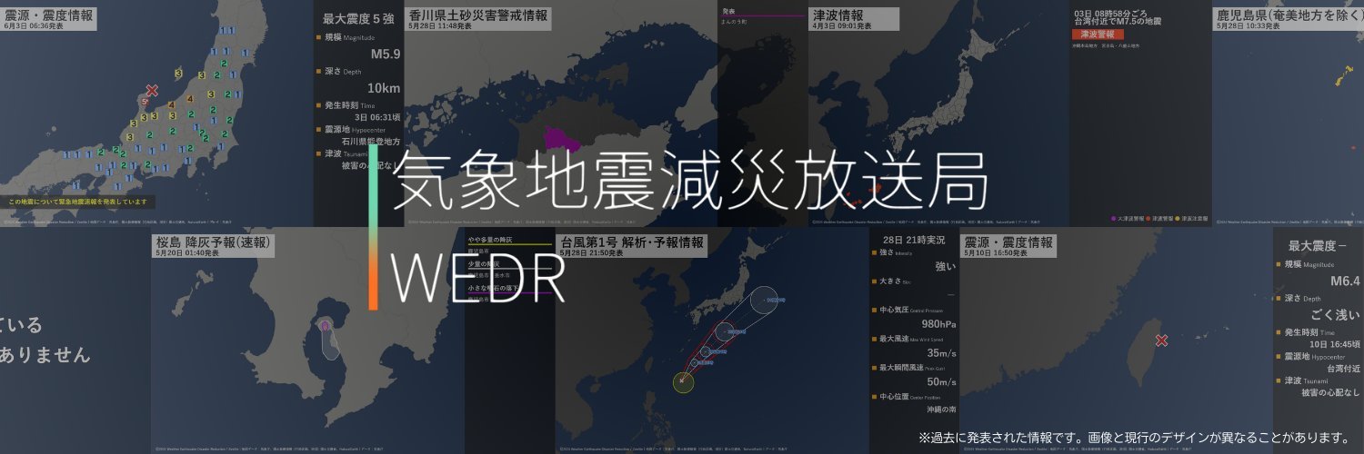 気象地震減災放送局 WEDR's banner