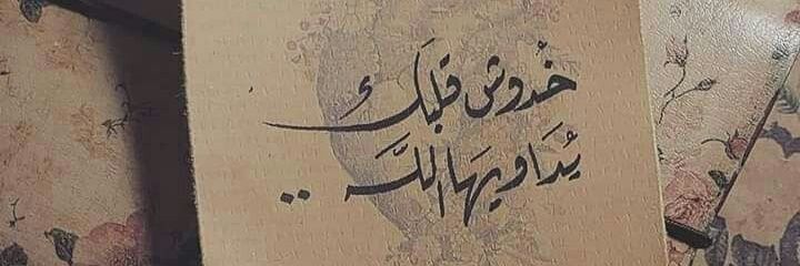 ســـالــم الـذخـري /🇴🇲's banner
