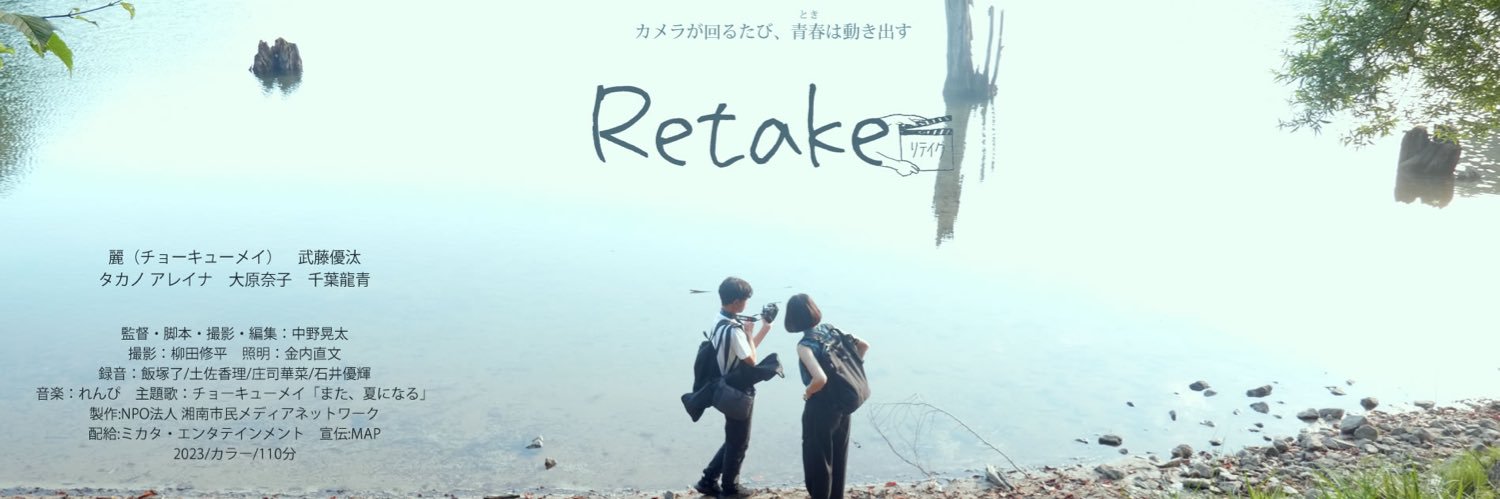 映画「Retake リテイク」🎬 全国のミニシアターで順次公開中‼️'s banner