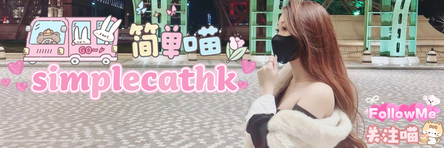 简单喵's banner