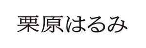 『栗原はるみ』編集部｜講談社's banner