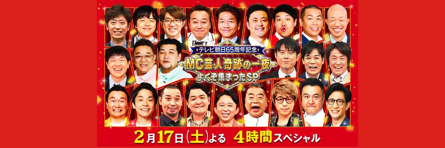 テレビ朝日65周年記念 MC芸人 奇跡の一夜　よくぞ集まったSP's banner