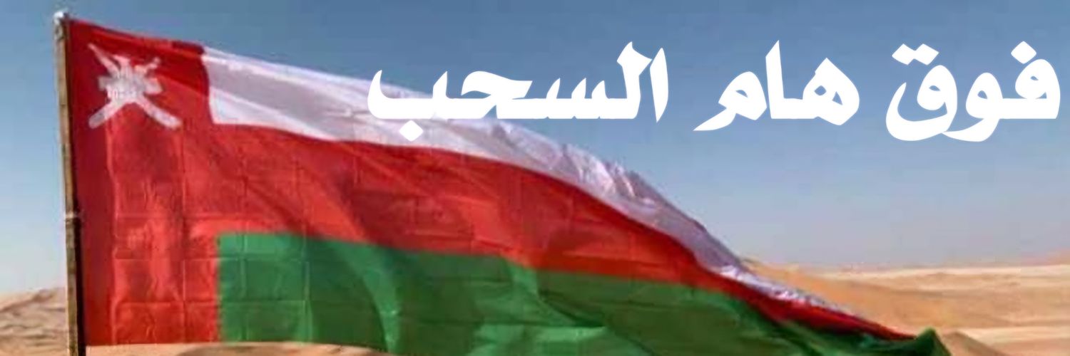 نمر🇴🇲❤️🇴🇲's banner