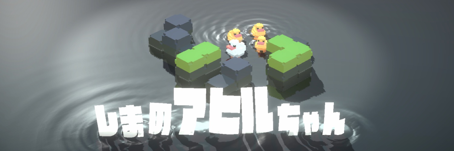 西山 信行 新作しまのアヒルちゃん配信中!!'s banner