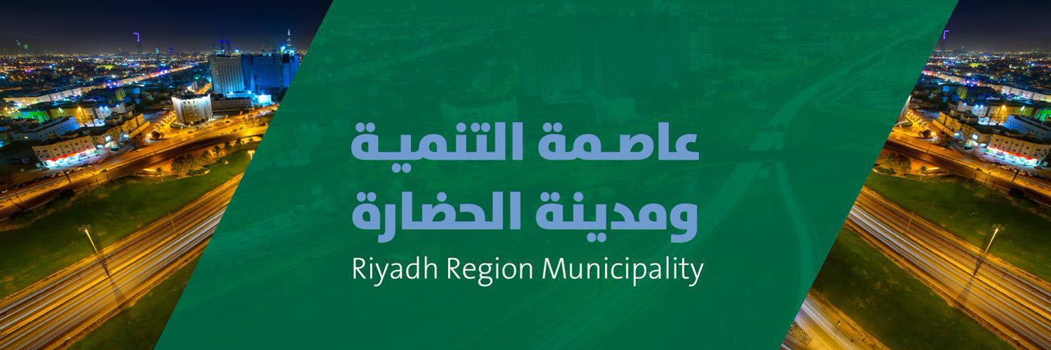 أمانة منطقة الرياض's banner