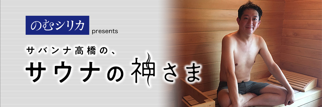 サバンナ高橋の、サウナの神さま【MX公式】's banner