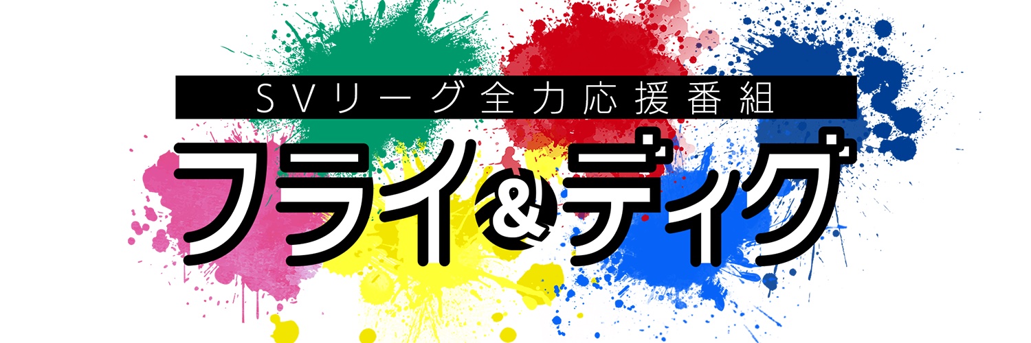 【TVer好評配信中‼️】MBS_FLY&DIG/フラディグ!!'s banner