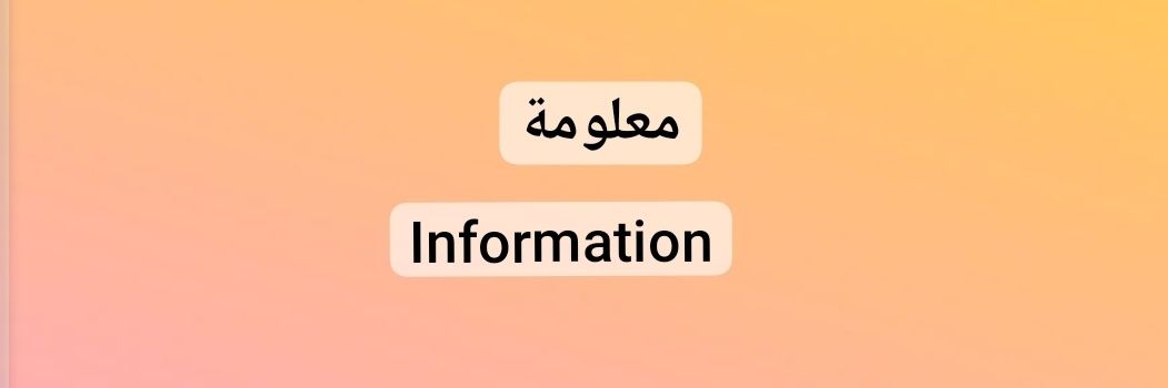 معلومة Information's banner