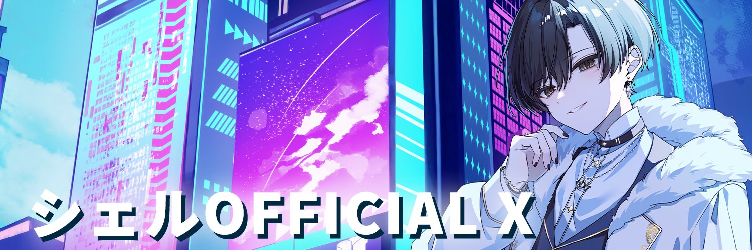 シェル's banner