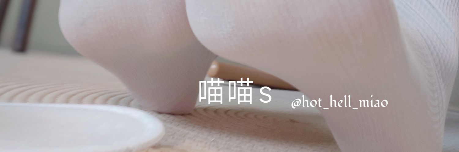 喵喵s's banner