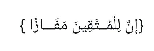 ذِكرى للمتّقين's banner