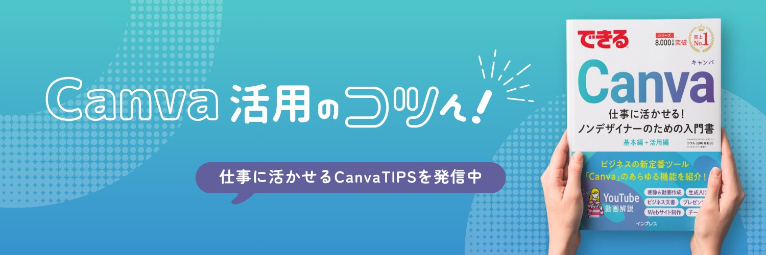 コツん@Canva公式クリエイター's banner