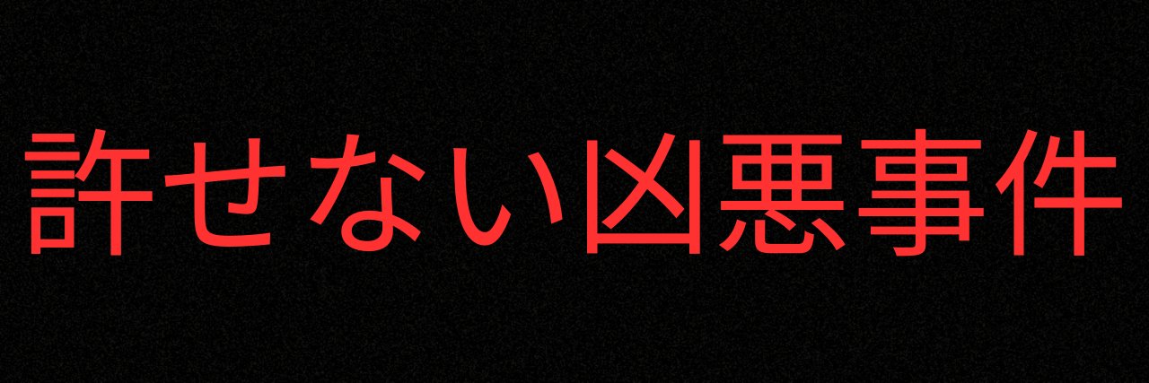 許せない凶悪事件's banner