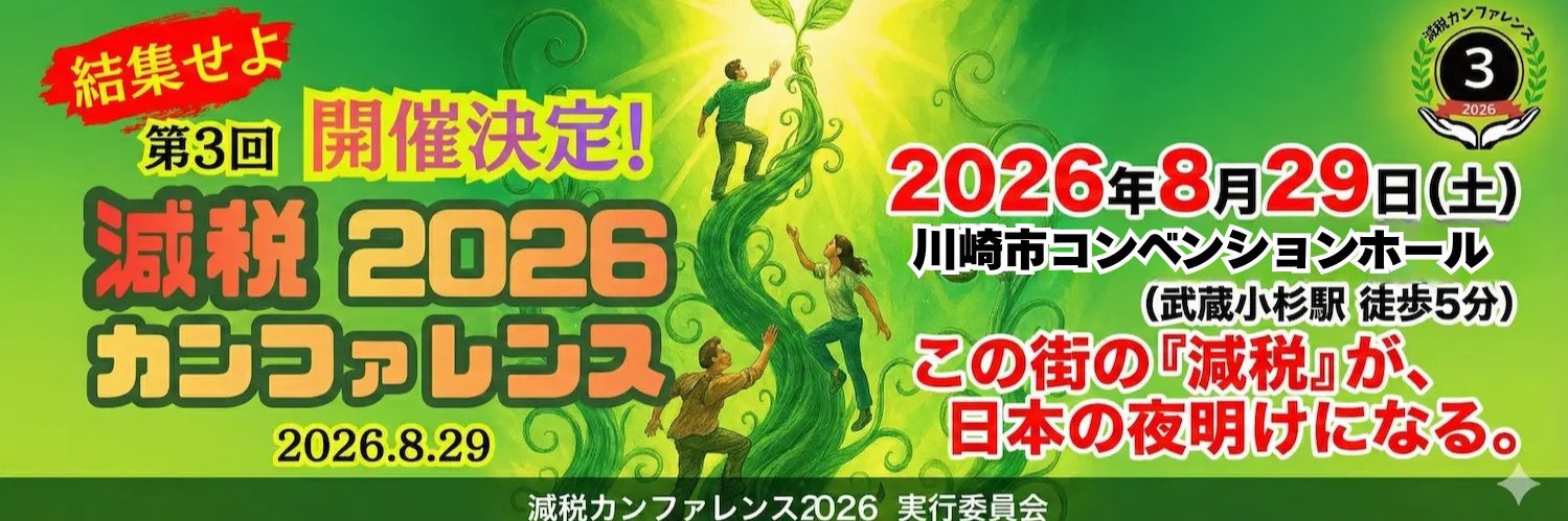 減税カンファレンス2026's banner