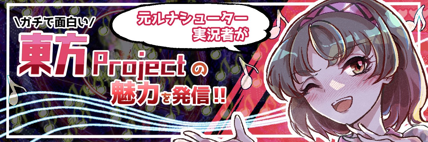 カプリエム＠元ルナシューター実況者が東方原作の魅力を発信中！'s banner