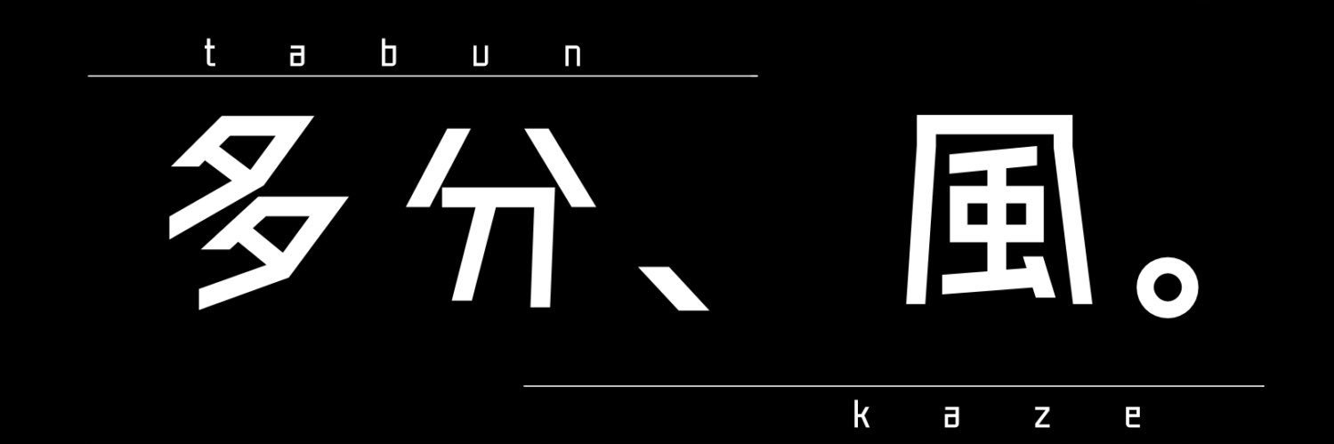多分、風。チャンネル/るーりお's banner