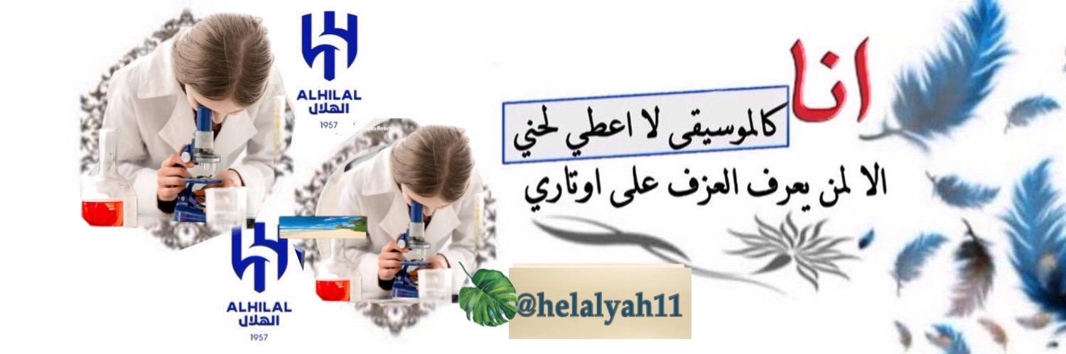 Muna🇸🇦 مـــنى🥇هلاليه🥇's banner