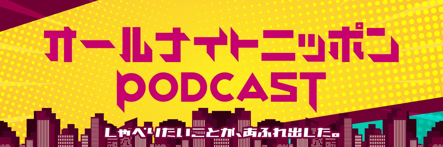 オールナイトニッポンPODCAST's banner