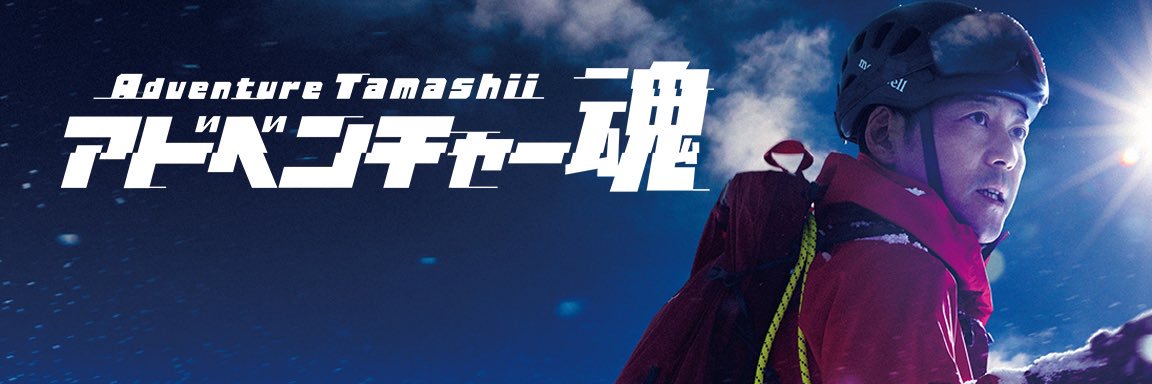 アドベンチャー魂【公式】's banner