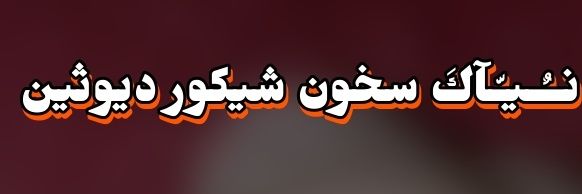 ☜♛يــــّآًسًــــــر♚ شـــــــيــــّكَوُركَ♞🔥📞's banner