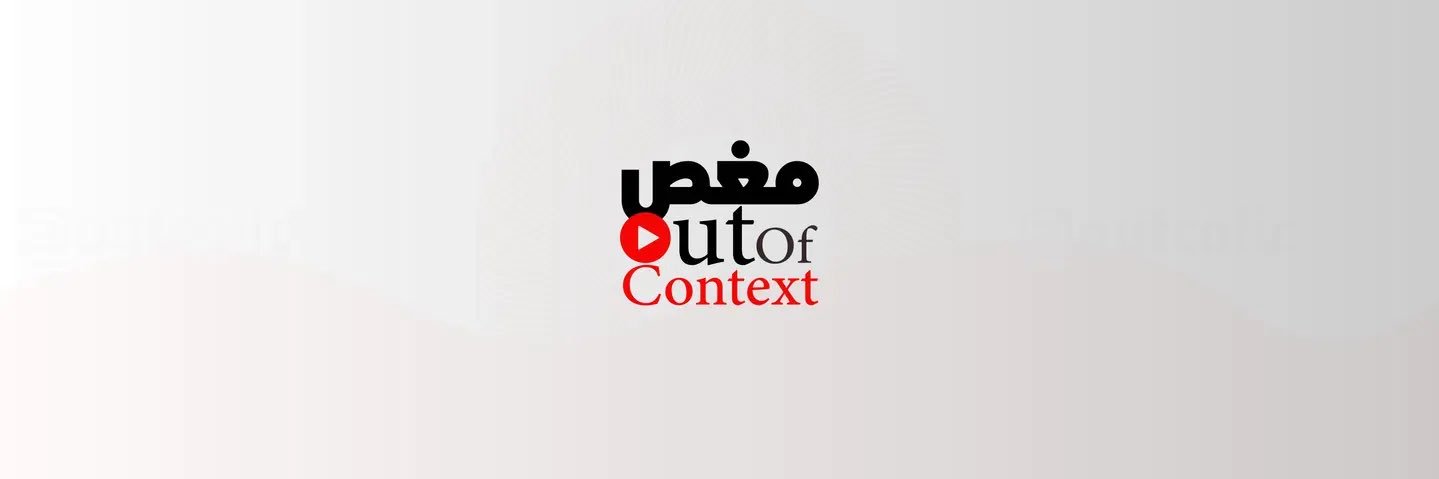 Out Of Context مغص's banner