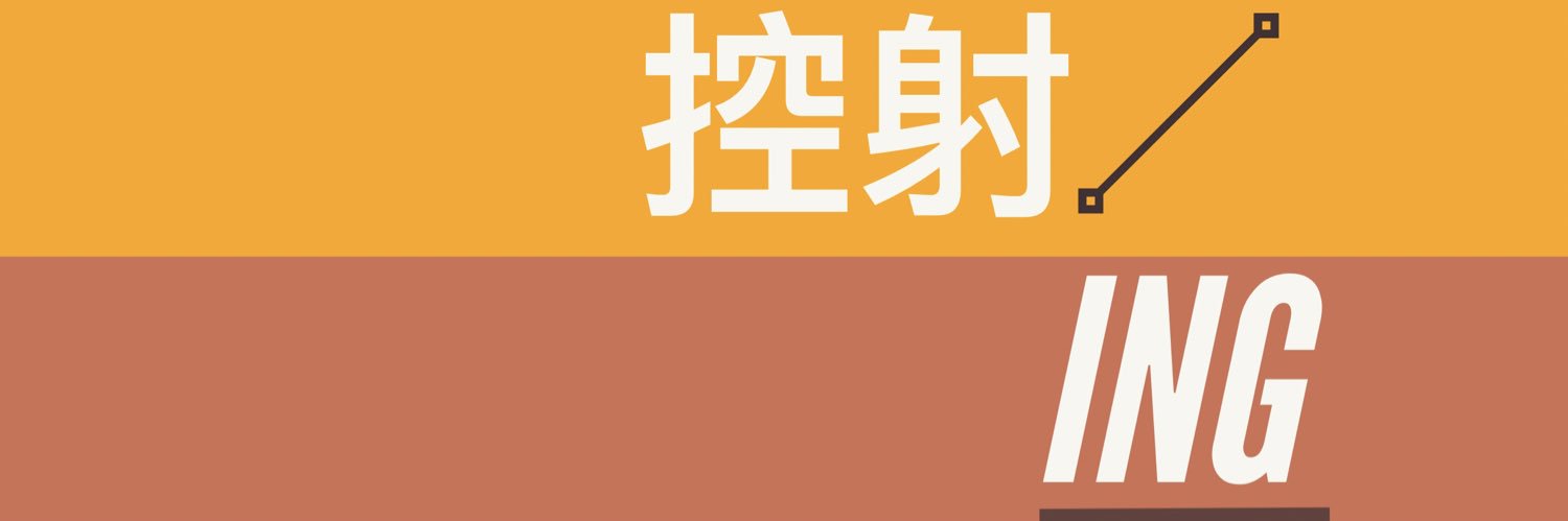 控射ING🔞's banner
