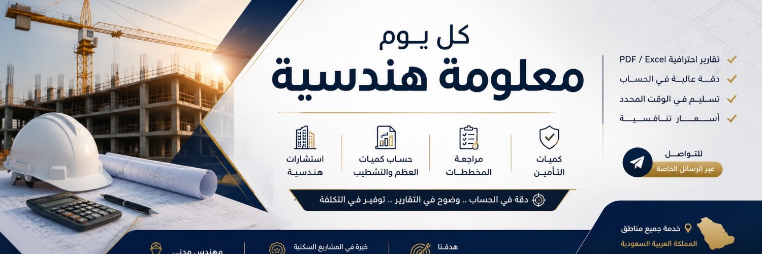 كل يوم معلومة هندسية's banner