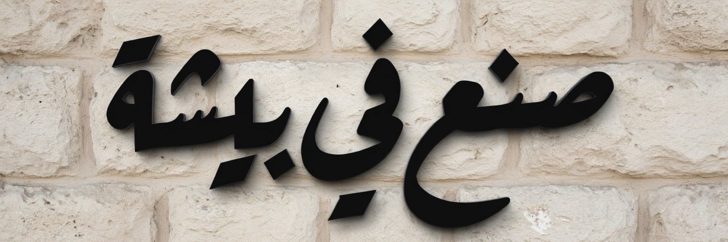 نويصر's banner