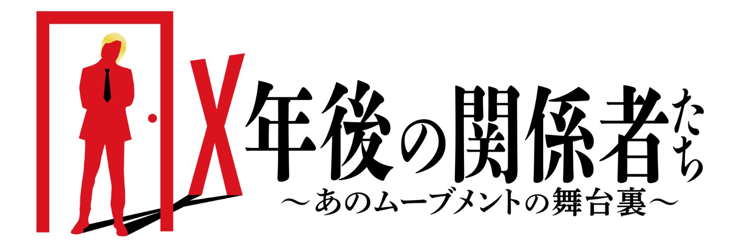 X年後の関係者たち【BS-TBS公式】's banner