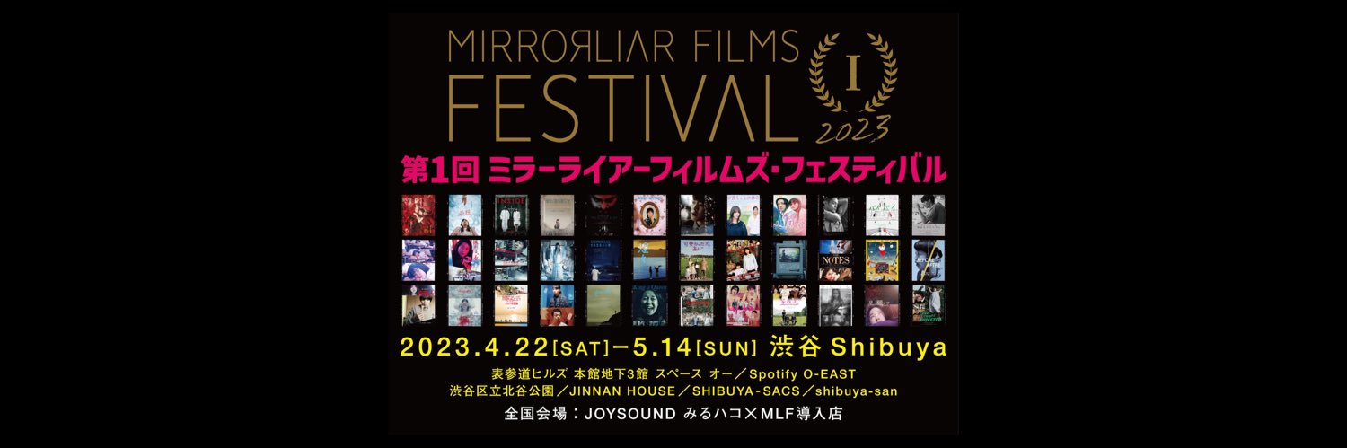 ミラーライアーフィルムズ映画祭's banner