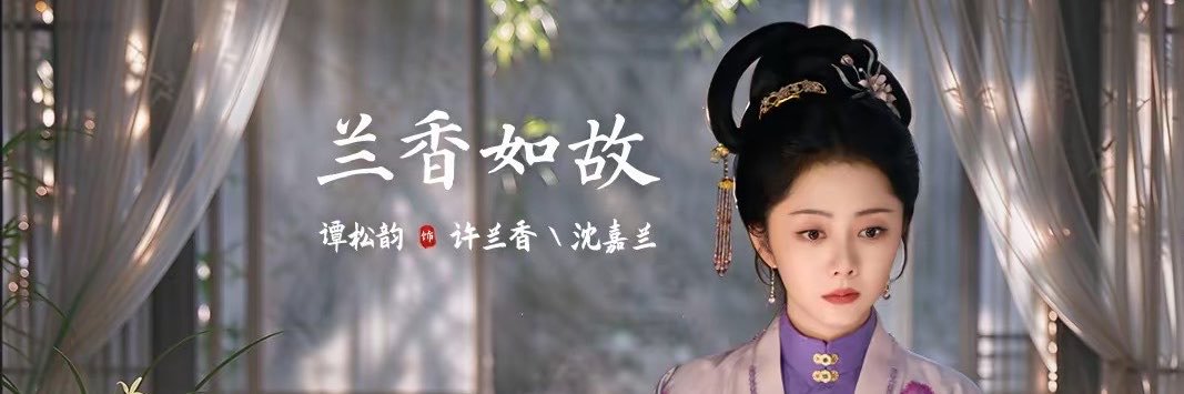 tan songyun 谭松韵 updates's banner