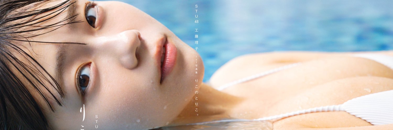 工藤 理子's banner