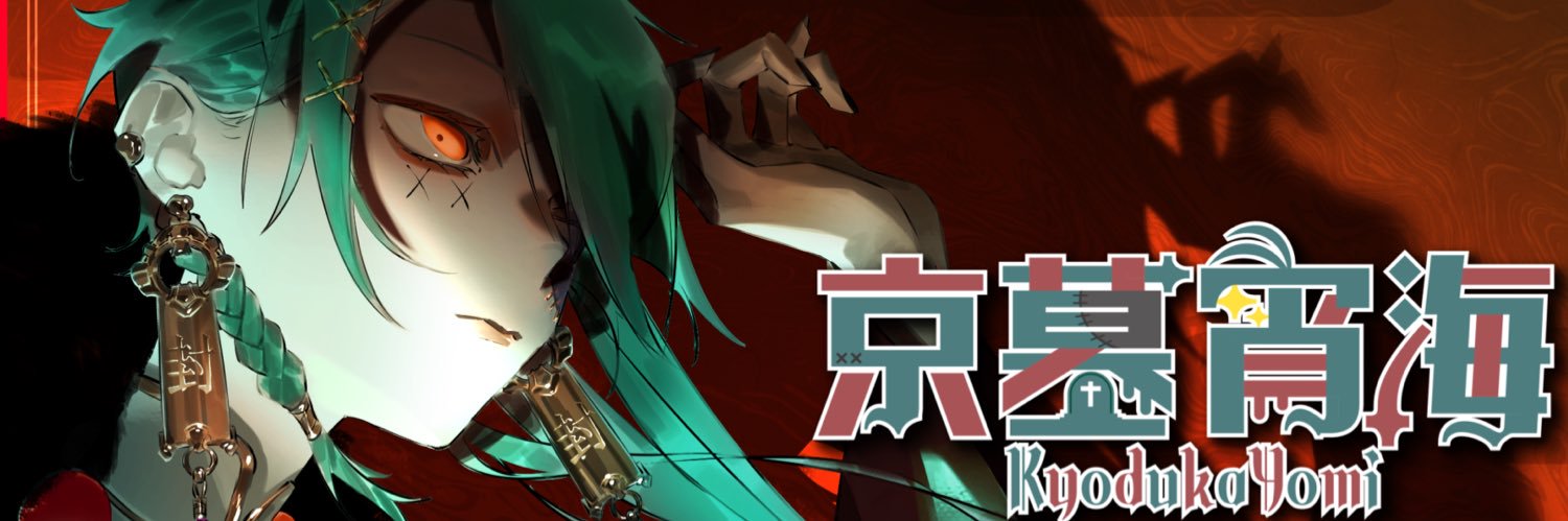 京墓 宵海🪦🌙 歌うゾンビ系Vtuber's banner