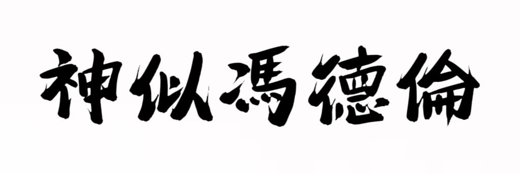 神似馮德倫's banner