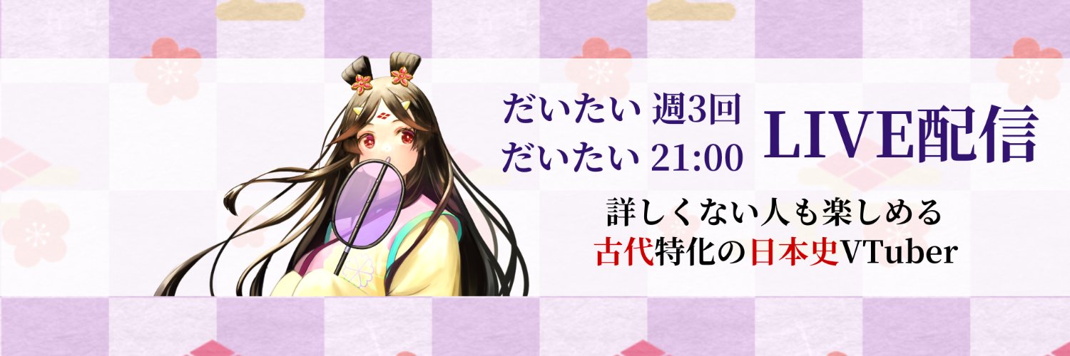 きら子🌸💜✨古代日本史VTuber's banner